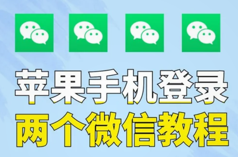 iPhone如何开启两个微信账号